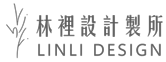林裡設計 新竹室內設計 竹北室內設計
